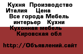 Кухня (Производство Италия) › Цена ­ 13 000 - Все города Мебель, интерьер » Кухни. Кухонная мебель   . Кировская обл.